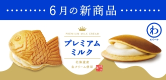6月新商品