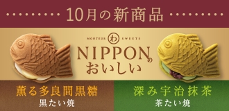 10月新商品