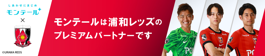モンテールは浦和レッズのプレミアムパートナーです