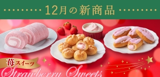 12月新商品