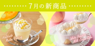 7月新商品