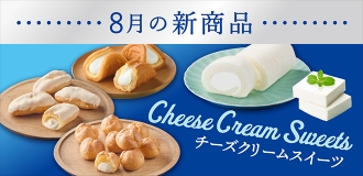8月新商品