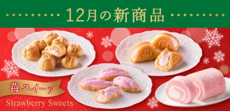 12月新商品