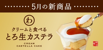 5月新商品