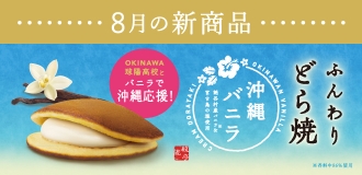 8月新商品