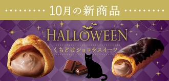 10月新商品