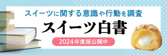 スーパー・コンビニスイーツ白書