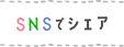 SNSでシェア